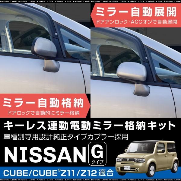 日産 キューブ キューブキュービック Z11 Z12 GZ11 ドアミラー 自動