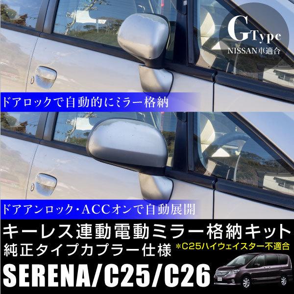 セレナ C25 C26 ドアミラー 自動格納キット オートリトラクタブル