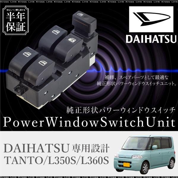 ダイハツ タント L350S L360S パワーウインドウスイッチ 運転席側 6ヶ月保証 集中ドアスイッチ L350S L360S _59863b
