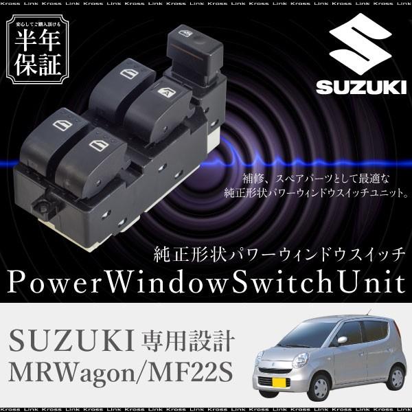 スズキ MRワゴン MF22S パワーウインドウスイッチ 運転席側 6ヶ月保証