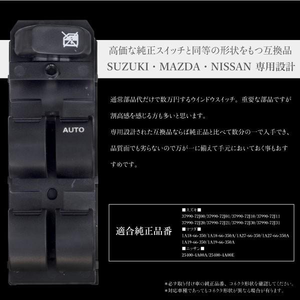マツダ AZワゴン MG21S MJ22S パワーウインドウスイッチ 運転席側 6