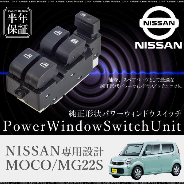 ニッサン モコ MG22S パワーウインドウスイッチ 運転席側 6ヶ月保証