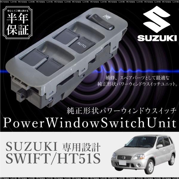スズキ スイフト HT51S パワーウインドウスイッチ 運転席側 6ヶ月保証