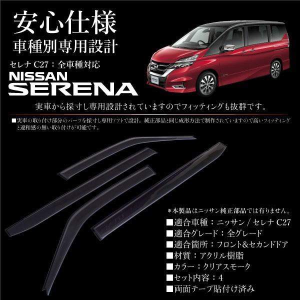 新型 セレナ C27 ドアバイザー クリアスモーク 4pcs サイドバイザー