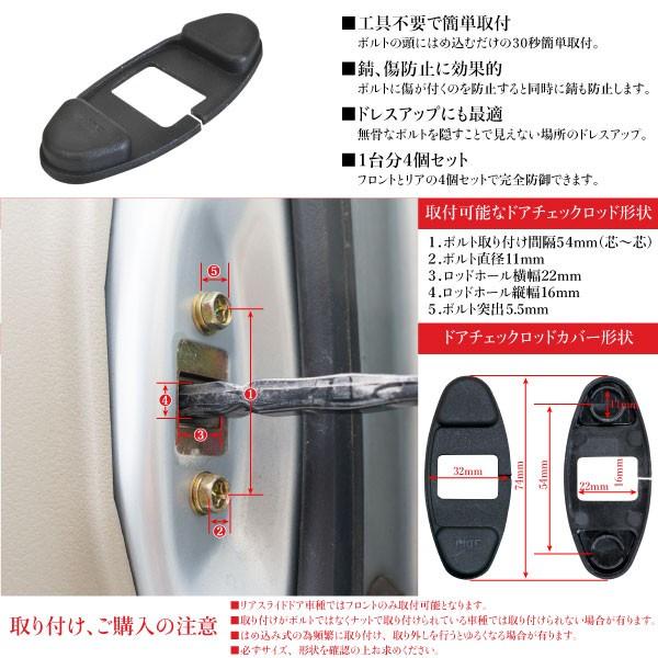 ドアチェックロッド プロテクションカバー ドア側ボルト用 汎用 4個