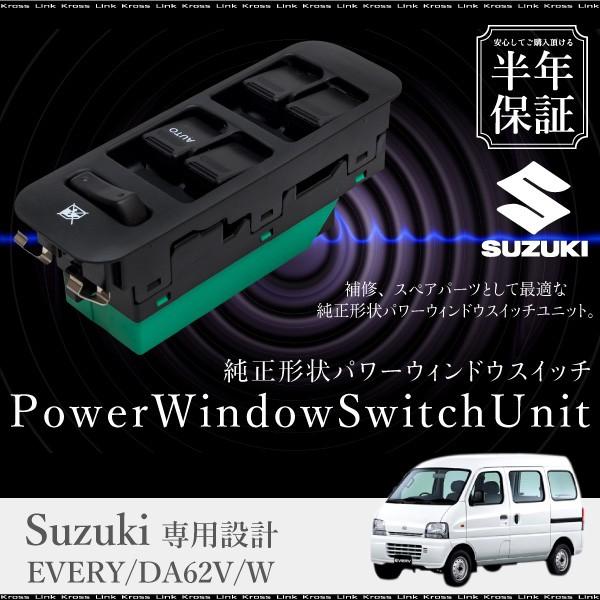 スズキ エブリィ DA62V DA62W パワーウインドウスイッチ 運転席側 14