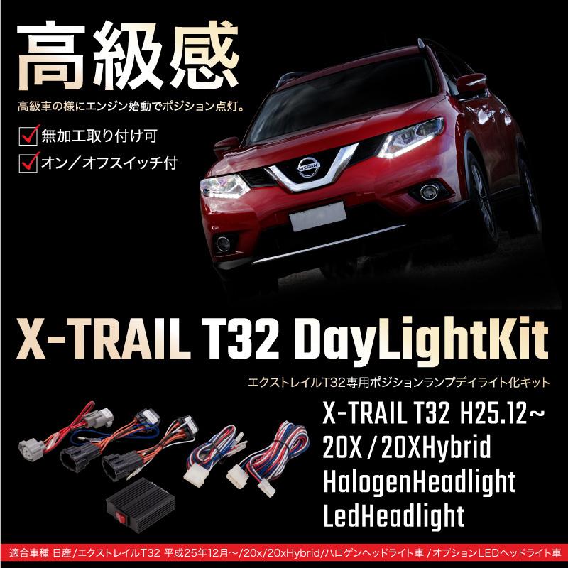X-TRAIL エクストレイル T32 ポジション デイライト キット 車検対応 スイッチ付き 減光 消灯機能 日産 ニッサン 専用 パーツ   _59895｜zest-group