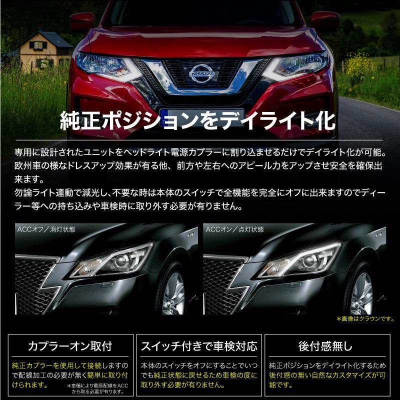 X-TRAIL エクストレイル T32 ポジション デイライト キット 車検対応 スイッチ付き 減光 消灯機能 日産 ニッサン 専用 パーツ   _59895｜zest-group｜02