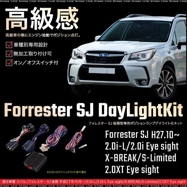 スバル フォレスター SJ系 後期 ポジション デイライト キット 車検