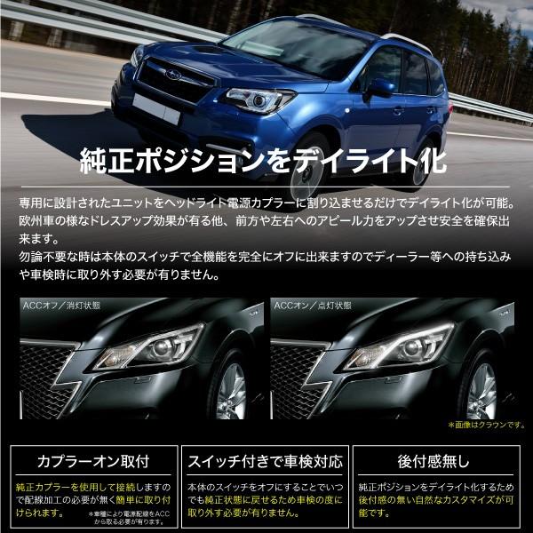 スバル フォレスター SJ系 後期 ポジション デイライト キット