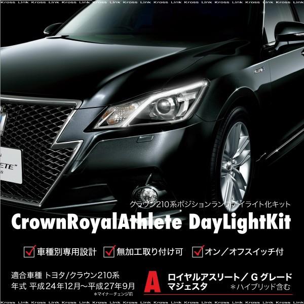 クラウン 210系 前期 純正ポジション デイライト キット 車検対応 簡単