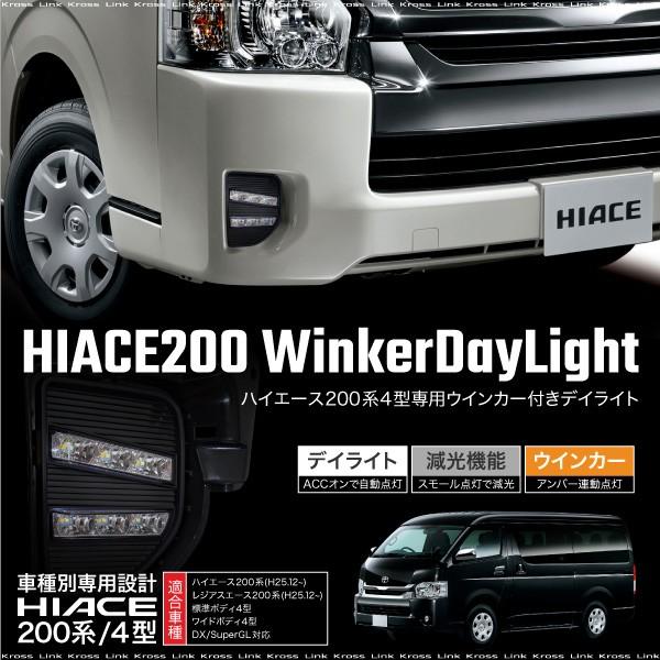 ハイエース 200系 4型 LED デイライト ウインカー連動 フォグランプ
