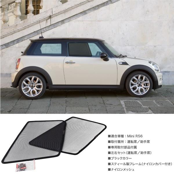 ミニクーパー R56専用 メッシュサンシェード フロントサイド
