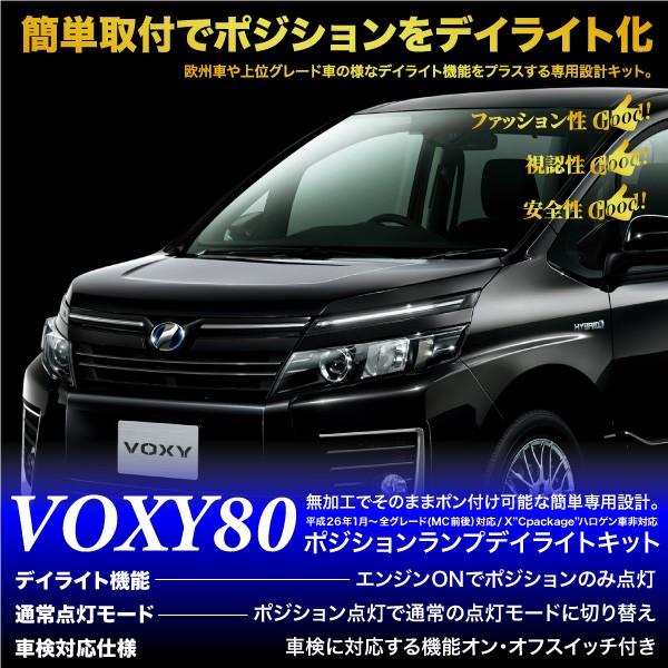 ヴォクシー 80系 ポジション デイライト キット 車検対応 LED トヨタ