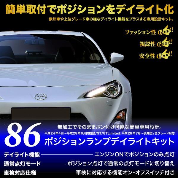 トヨタ 86 ポジション デイライト キット 車検対応 Led 専用パーツ あすつく対応 Kross Link 通販 Yahoo ショッピング