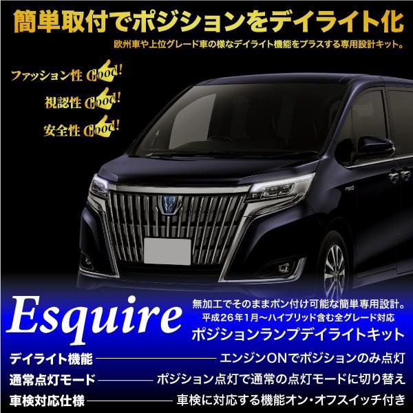 トヨタ エスクァイア ポジション デイライト キット 車検対応 LED 外装