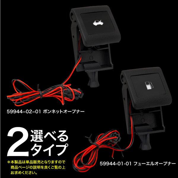 ハイエース 200系 LED オープナー ボンネット用 フェーエル用 ホワイト