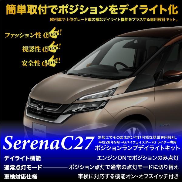 セレナ C27 ポジション デイライト キット 車検対応 全グレード LED