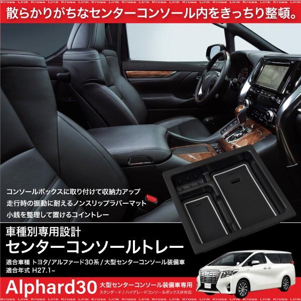 トヨタ アルファード 30系 コンソールボックス トレイ ラバーマット付
