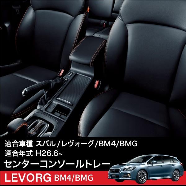 スバル レヴォーグ VM4 コンソールボックス トレイ ラバーマット付