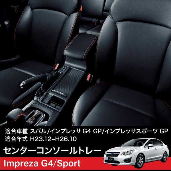 スバル インプレッサ G4 スポーツ コンソールボックス トレイ ラバー