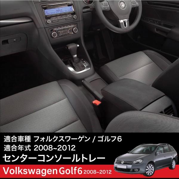フォルクワーゲン VW ゴルフ6 コンソールボックス トレイ ラバーマット 