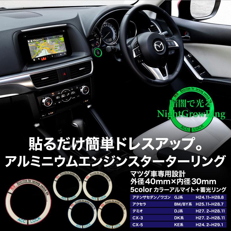 マツダ CX-3 DK系 エンジンスターターリング 蓄光リング 5色 赤 青 金 銀 黒  あすつく対応 【送料無料】｜zest-group