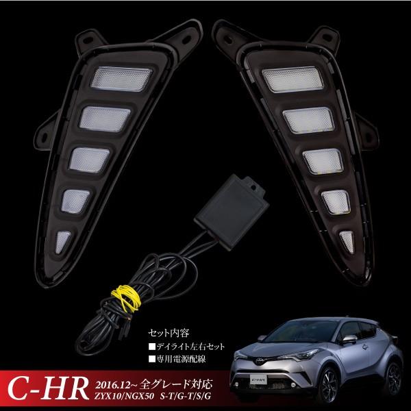 C-HR トヨタ LED デイライト ウインカー連動 全グレード TOYOTA CHR 