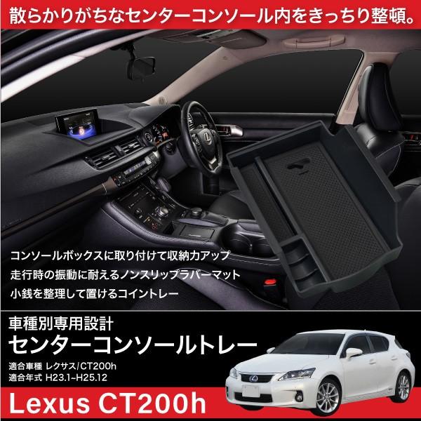 レクサス CT200h センターコンソール トレイ ラバーマット付 小物 収納