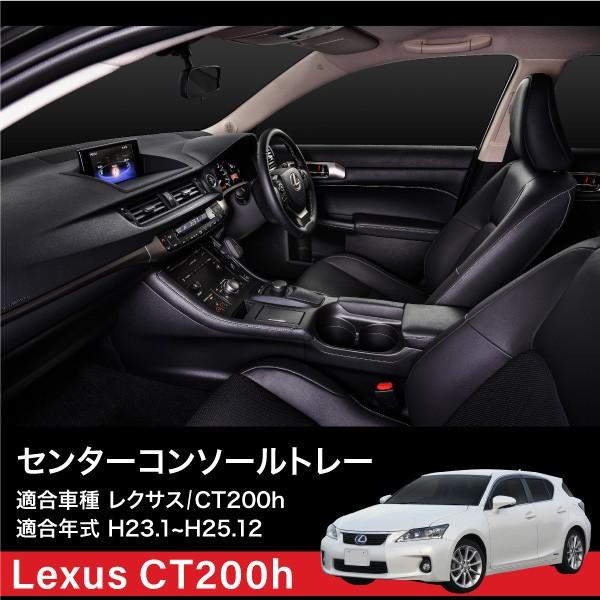 レクサス CT200h センターコンソール トレイ ラバーマット付 小物 収納