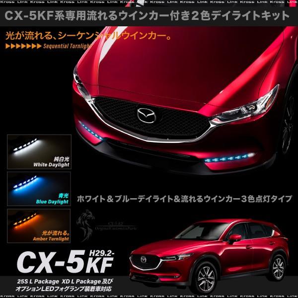 3 カラー発光CX-5KF系 後期型 アクセサリー LEDランプLEDデイライト CX-5 KF系後期型 専用 ウインカー付き LEDデイライトキット