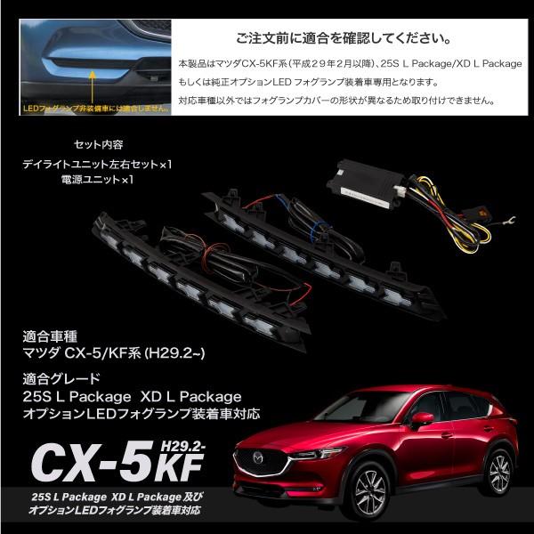 CX-5 KF系後期型 専用 ウインカー付き LEDデイライトキット