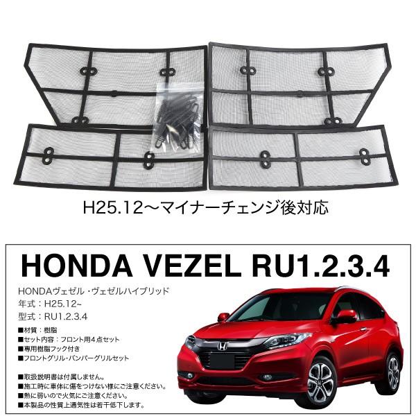 ホンダ ヴェゼル マイナーチェンジ後用 フロントグリル用 防虫ネット 