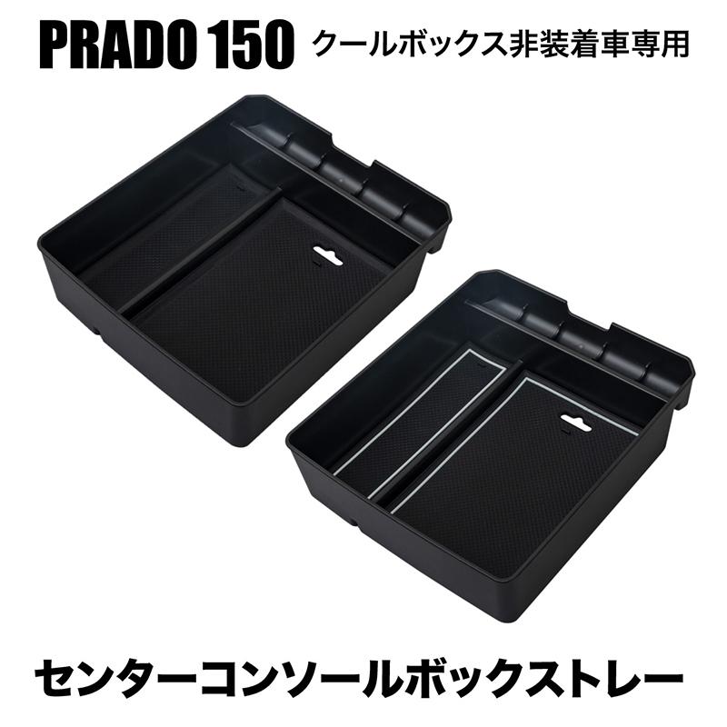 プラド 150 151 前期 後期 内装パーツ センターコンソールボックス