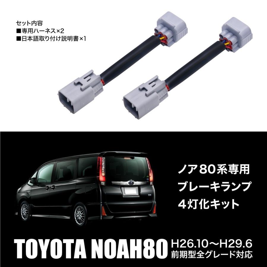 ノア 80系 NOAH ブレーキランプ 4灯化キット 前期専用