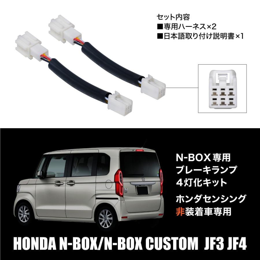 ホンダ　NBOX　JF3 JF4　右テールランプASSY N-BOX JF3 JF4 センシング無し車専用 ブレーキランプ 4灯化キット 全灯