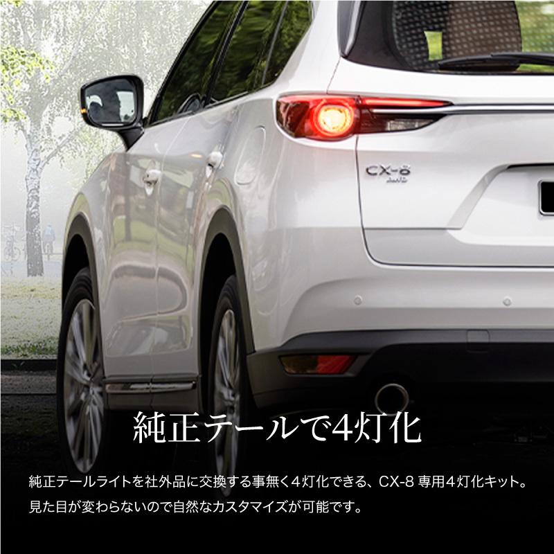 CX-8 KG ブレーキ 4灯化キット テールランプ テールライト ブレーキ
