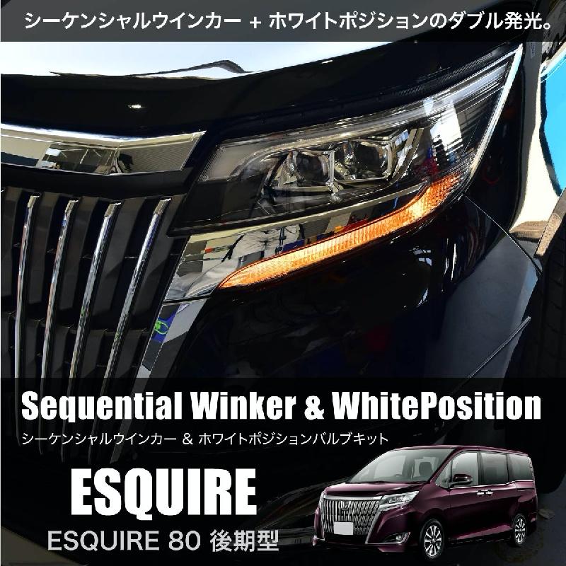 エスクァイア 80系 後期 シーケンシャルウインカー ウインカー