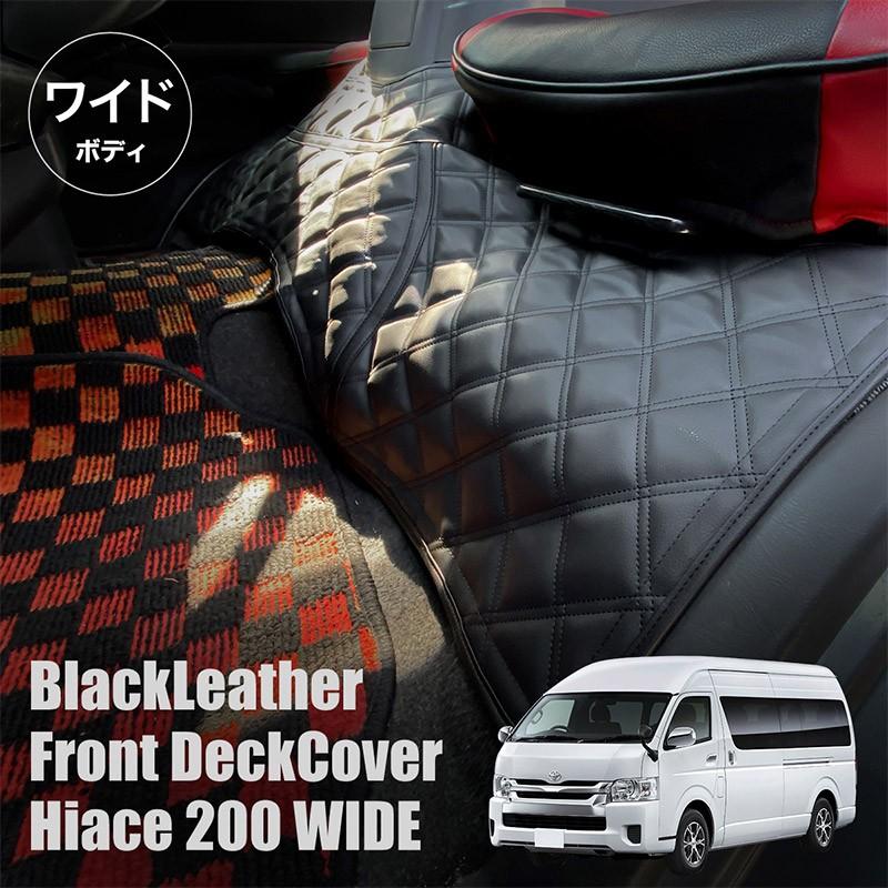 ハイエース、デッキカバー（前・後）とフロアマット ハイエース 200系 ワイドボディ 全車適合 レザー デッキカバー