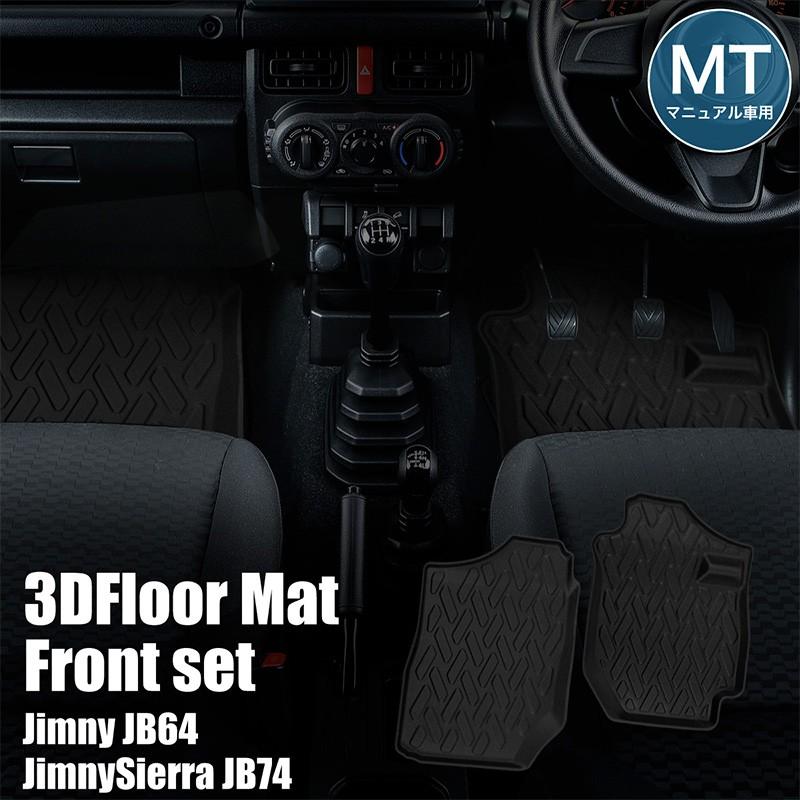 美しい ジムニー Jb64 ジムニーシエラ Jb74 Mt車 フロアマット 3d フロント 2点セット 運転席 助手席 マット 車 汚れ防止 傷防止 防水 新型 マニュアル車 専用 パーツ アクセサリー 内装 スズキ Jimny 現行 ブラック 黒 好評 Kalsekarhospital Com