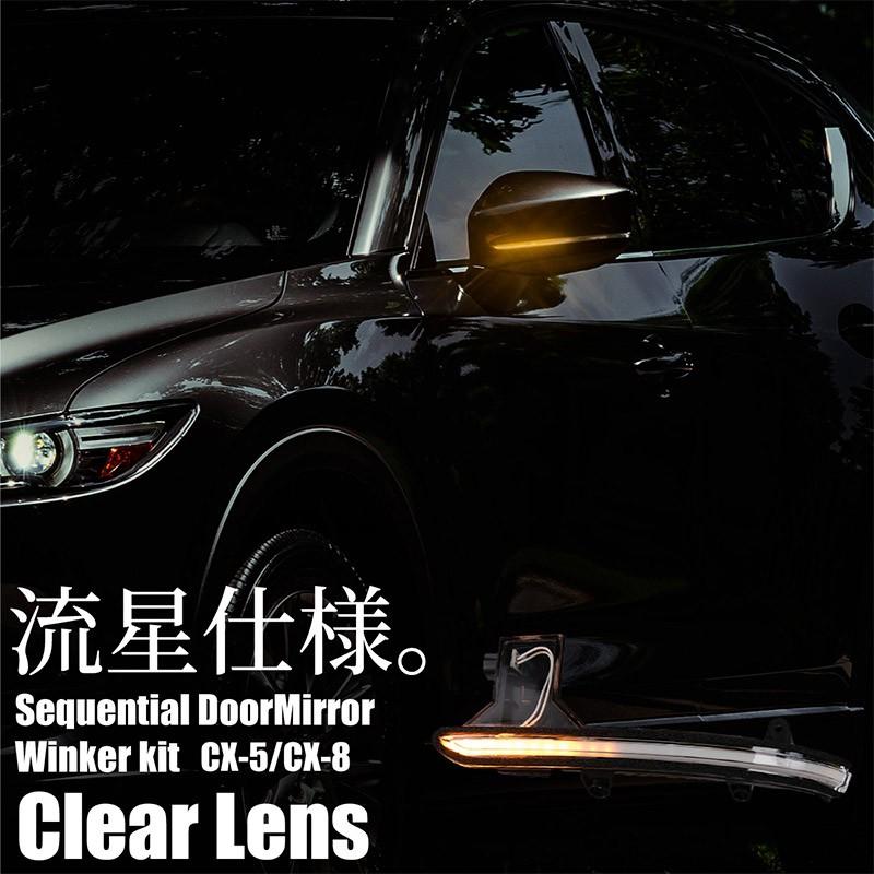 Cx 5 Kf系 Cx 8 Kg系 Cx 9 Tc系 シーケンシャルウインカー ドアミラーウインカー キット 車検対応 クリアレンズ 流れるウインカー Kross Link 通販 Yahoo ショッピング