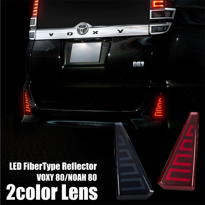 ノア ヴォクシー 80系 前期 後期 LED リフレクター ドレスアップ