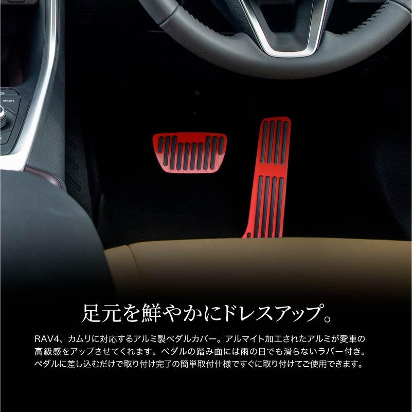 RAV4 50系 パーツ ペダルカバー AT アルミペダル アクセル ブレーキ