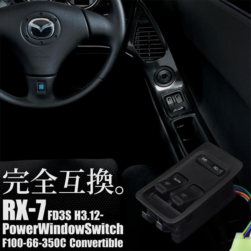 Rx 7 Rx7 Fd3s パワーウインドウスイッチ F100 66 350c Fd3s 1型 2型 3型 4型 5型 6型 マツダ Mazda 純正交換 オート機能付き 社外品 Kross Link 通販 Yahoo ショッピング