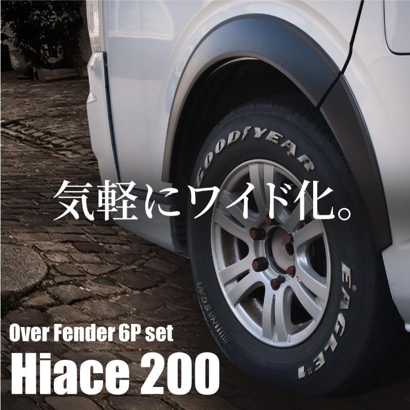 ハイエース　オーバーフェンダー ハイエース 200系 オーバーフェンダー 6Pセット 25mm ワイド