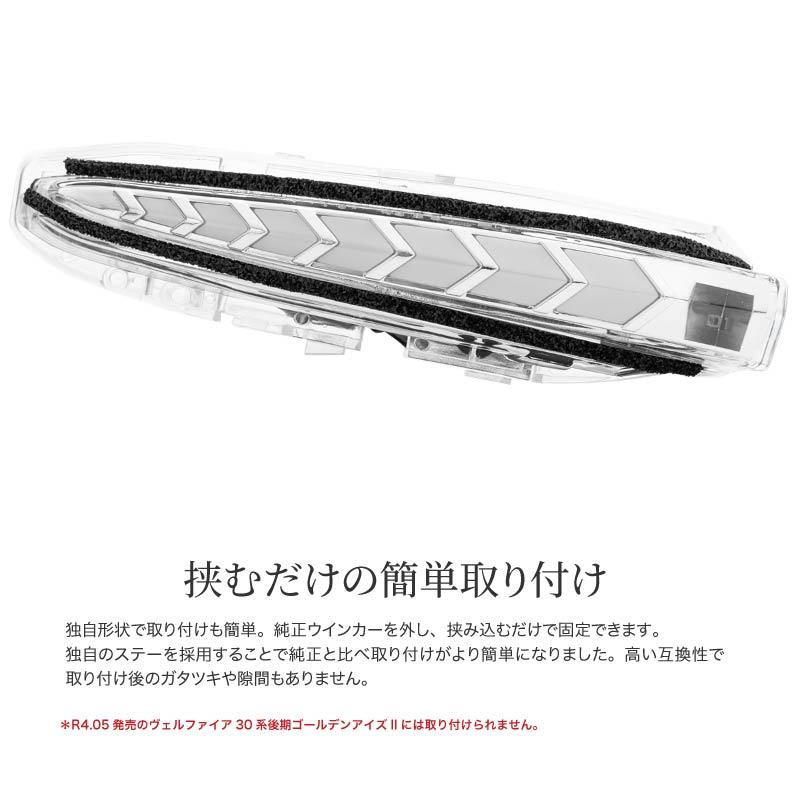 アルファード ヴェルファイア 30系 LED シーケンシャルウインカー