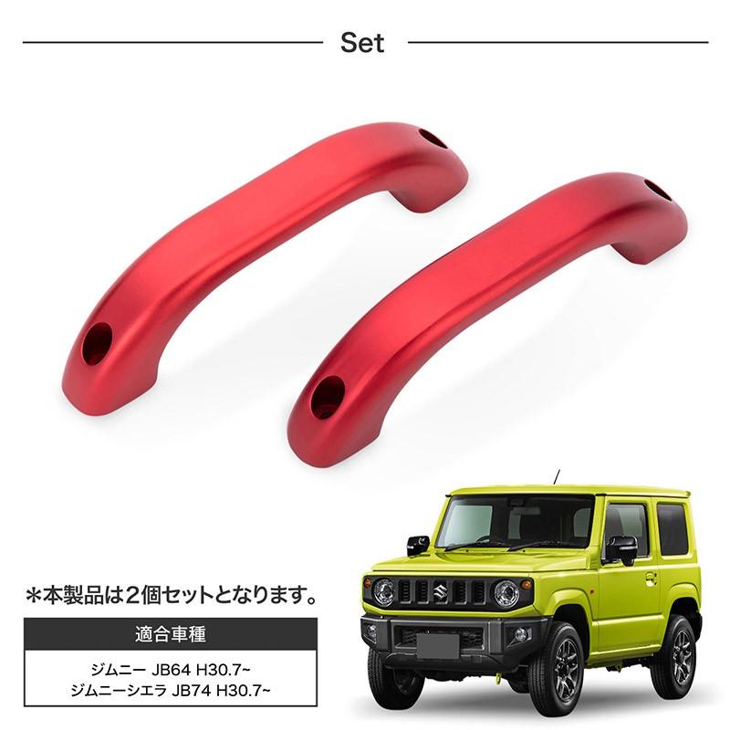 ジムニー ジムニーシエラ JB64 JB74 ルーフアシストグリップ アルミ 2P