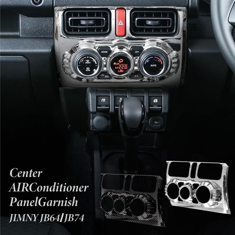 ジムニー ジムニーシエラ Jb64 Jb74 センターエアコン ガーニッシュ メッキ At車 専用 パーツ インテリアパネル ステッカー 内装 送料無料 Kross Link 通販 Yahoo ショッピング