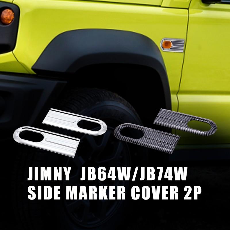 ジムニー ジムニーシエラ JB64 JB74 サイドマーカー カバー
