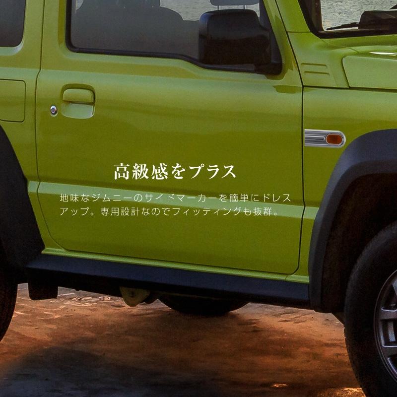 ジムニー ジムニーシエラ JB64 JB74 サイドマーカー カバー